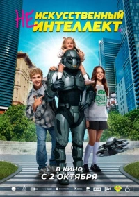 (Не)искусственный интеллект (2025)