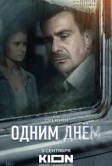 Одним днем (2022)